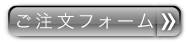 ご注文フォーム